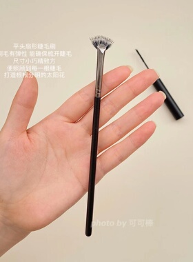 下睫毛刷折角扇形睫毛刷