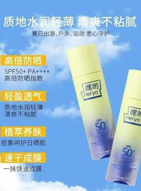 正品国货之光嘿哟Hei yo青春夏日美白防晒乳SPF50+PA++++30g
