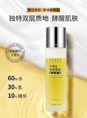 希仪悦辰酵母精粹水水乳精华三合一补水保湿盈润肌肤细致光滑透亮