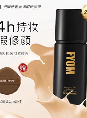 妃漾迷FYOM定妆遮瑕粉底液