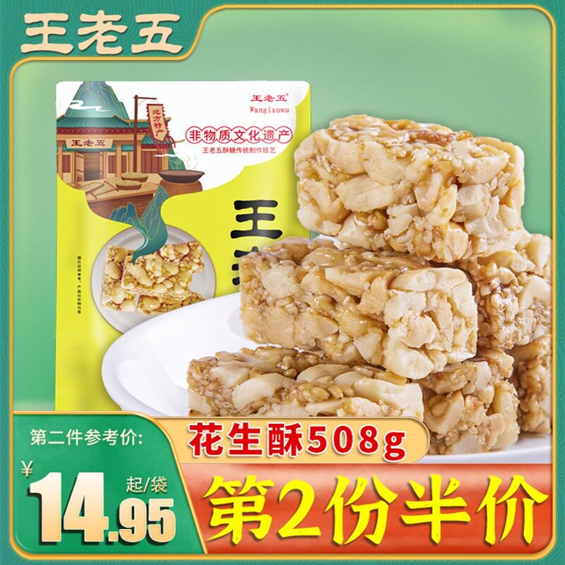 王老五花生酥508g四川老式花生糖喜糖年货散装小零食成都特产小吃