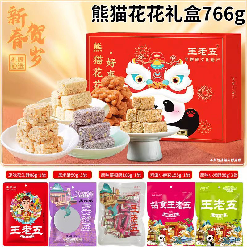 【百亿补贴】王老五花生酥糖年货礼盒四川特产过节送长辈零食礼包