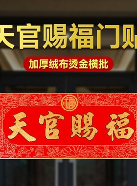 天官赐福大门用挂件门上家里小号挂饰牌门头天管天宫福字门贴门匾