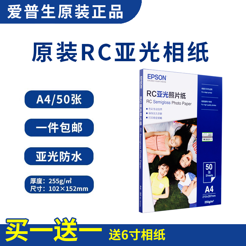 EPSON爱普生原装相纸6寸/A4光泽rc防水照片纸20张50张/100张喷墨