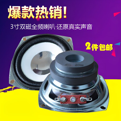 3寸全频喇叭中低音三英寸双磁小喇叭防水喇叭8欧电脑音箱高音喇叭 - 图0
