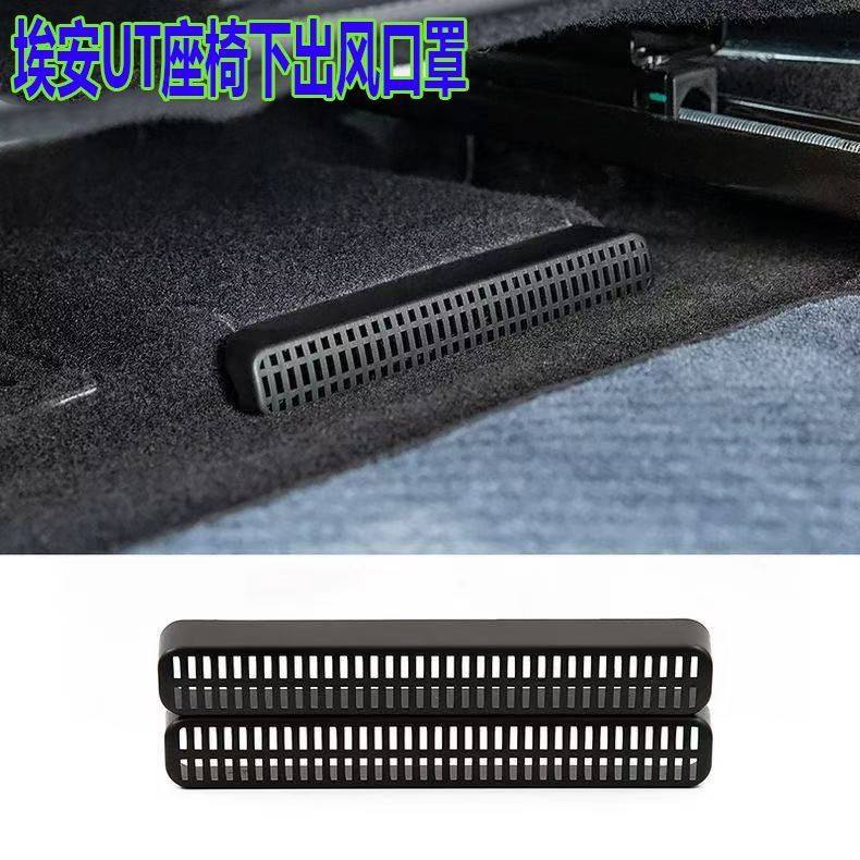 广汽埃安UT座椅下方空调出风口保护罩内饰改装风罩口罩防护,淘宝优惠券,粉丝福利购,淘宝优惠卷