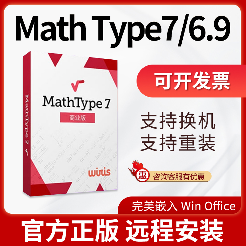 正版软件激活码MathType 7/ 6.9密钥数学公式编辑器中文版序列号 - 图0