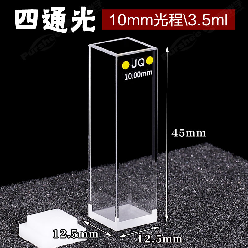 石英荧光比色皿四通道 光程10mm 原子荧光光度仪比色管 谱析光学 可定制 免费开票 透紫外1cm四面透光样品池 - 图2