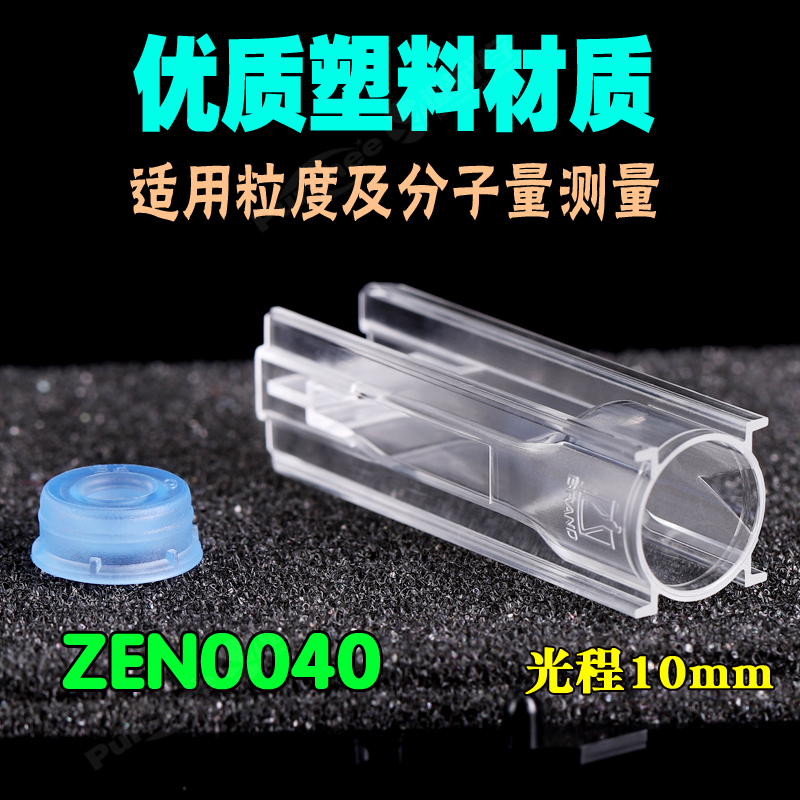 Malvern40ul马尔文微量样品池ZEN0040 粒度分子量测量NIBS 原装进口可抛弃型耐溶剂微量样品池173°免费开票 - 图2