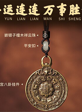黄铜九宫八卦牌藏式平安扣