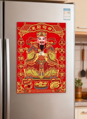 2026年新款灶王爷画神厨房