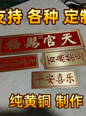天官赐福纯黄铜门贴镇宅挂