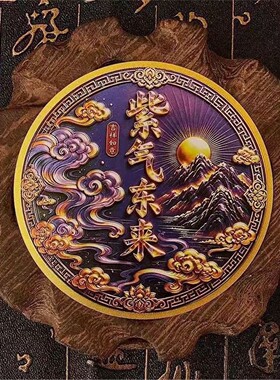 祥云山河紫气东来无痕静电