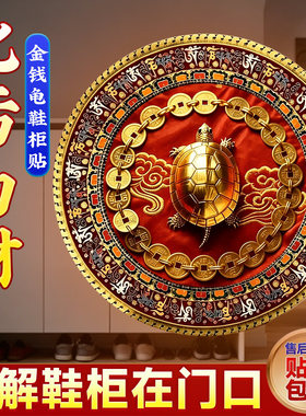 金钱龟鞋柜贴招聚财铜吸解