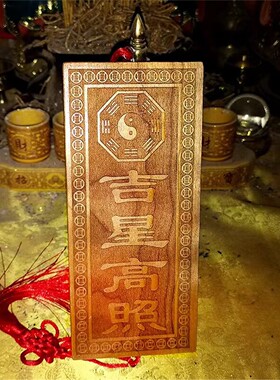 大号桃木吉星高照牌挂件横