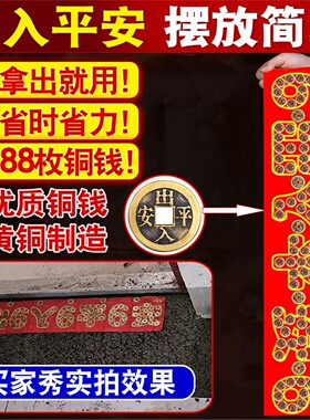 五帝钱压门槛过石下的出入