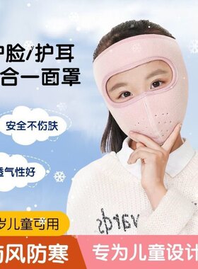秋冬季保暖面罩儿童户外全