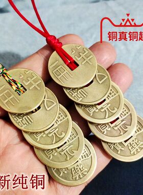 大五帝钱挂件秦半两汉铢门