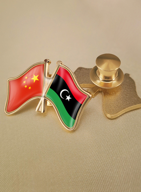 中国和利比亚双旗帜交叉旗帜友谊旗帜徽章胸章高档配饰