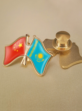 中国和哈萨克斯坦双旗帜交叉旗帜友谊旗帜徽章胸章高档配饰