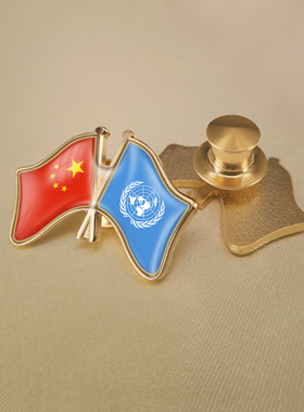 中国和联合国双旗帜交叉旗帜友谊旗帜徽章胸章高档配饰