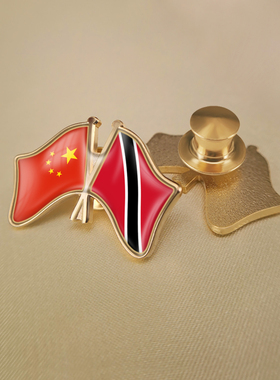 中国和特立尼达和多巴哥双旗帜交叉旗帜友谊旗帜徽章胸章高档配饰