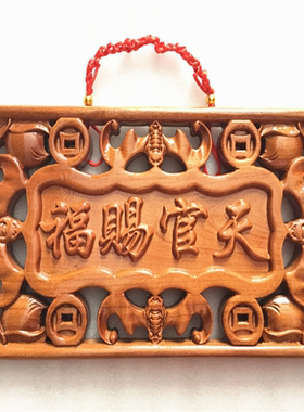 浮雕桃木化解对门冲路天官赐福