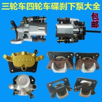 Electric four-wheeler brake pump assembly three-wheel disc brake pump front and rear left and right disc brake lower pump calliper hydraulic lower pump