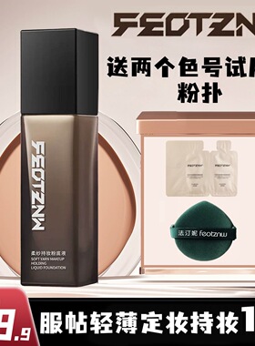 法汀妮柔纱持妆粉底液养肤持久粉底遮瑕持妆防水防汗