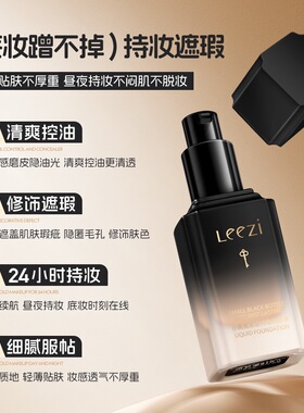 【日不落升级版】 Leezi莉兹小黑瓶柔雾持妆粉底液控油紧致抗皱