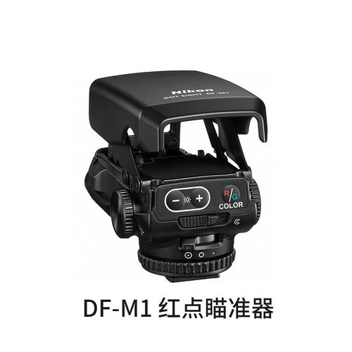 尼康(Nikon)DF-M1对焦辅助光点瞄准器长焦光点瞄准器远摄辅助快速对焦跟踪拍摄  适用尼康 索尼 佳能奥巴富士 - 图1