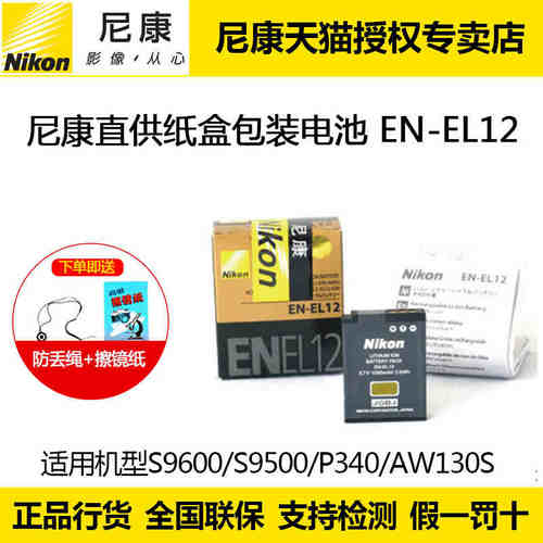 Nikon/尼康 EN-EL12 锂电池 S9600 S9500 P340 AW130S 原装正品 - 图0