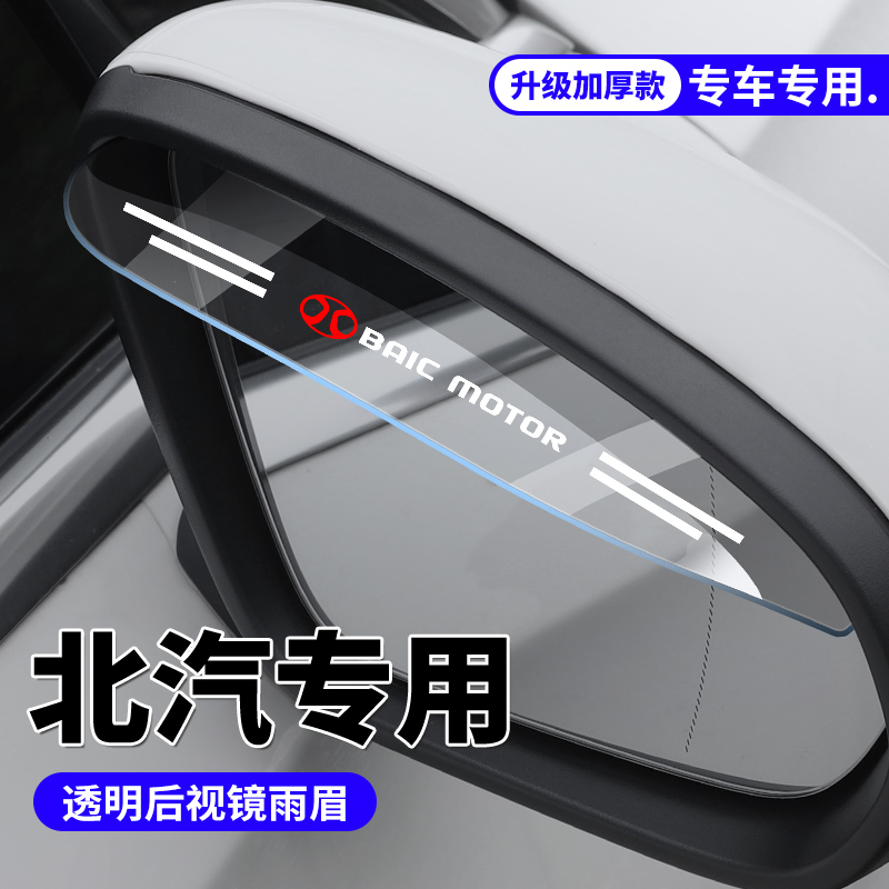 北汽新能源EC3 EC5 EX EH EU EV汽车后视镜雨眉反光倒车镜遮雨挡-图0