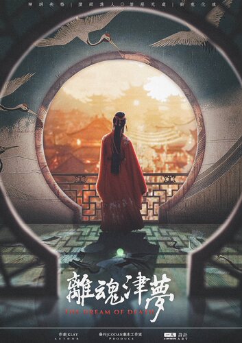 【离魂津梦】GoDan正版剧本杀实体推理桌游 - 图1