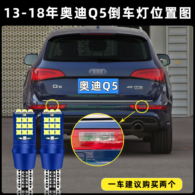 适用13-18款奥迪Q5超亮流氓16倒车灯泡17后尾灯配件改装LED倒车灯-图0