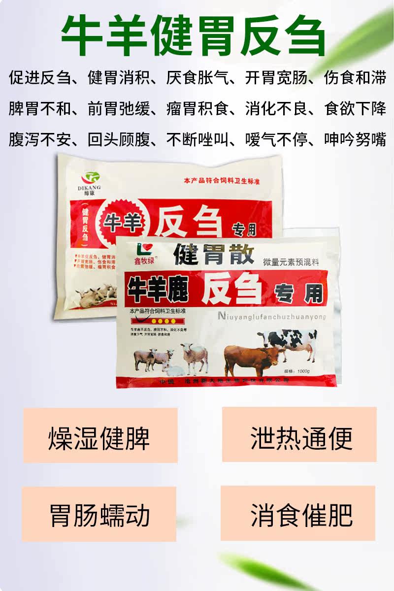 兽用牛用四胃动力健胃散牛羊开胃促消化反刍饲料添加剂益生菌素