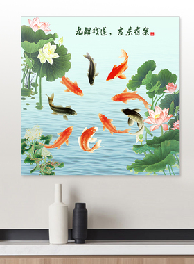 九鱼图莲花装饰画墙面挂画风水招财鲤年年有鱼聚财锦鲤自粘画定制