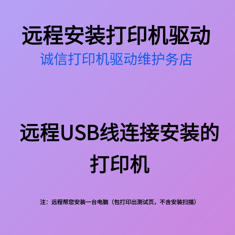 远程安装打印机驱动/共享打印机/文件共享/共享连接不上