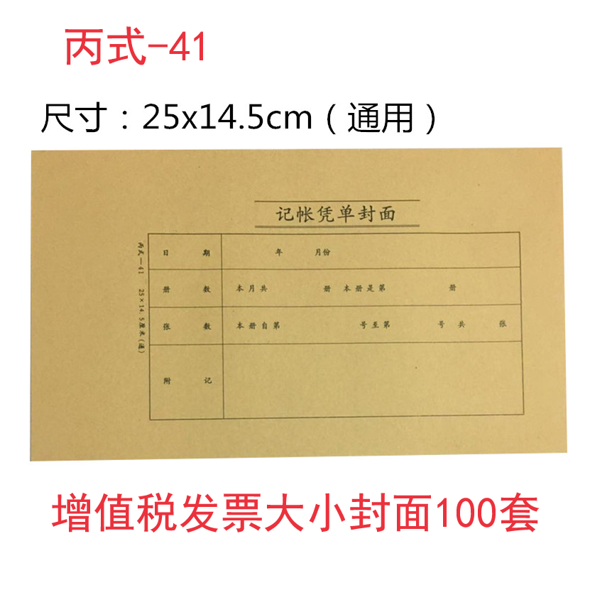 丙式40-1/41记账凭证封皮12.2x22.5cm 145*250发票牛皮纸凭证封面-图1