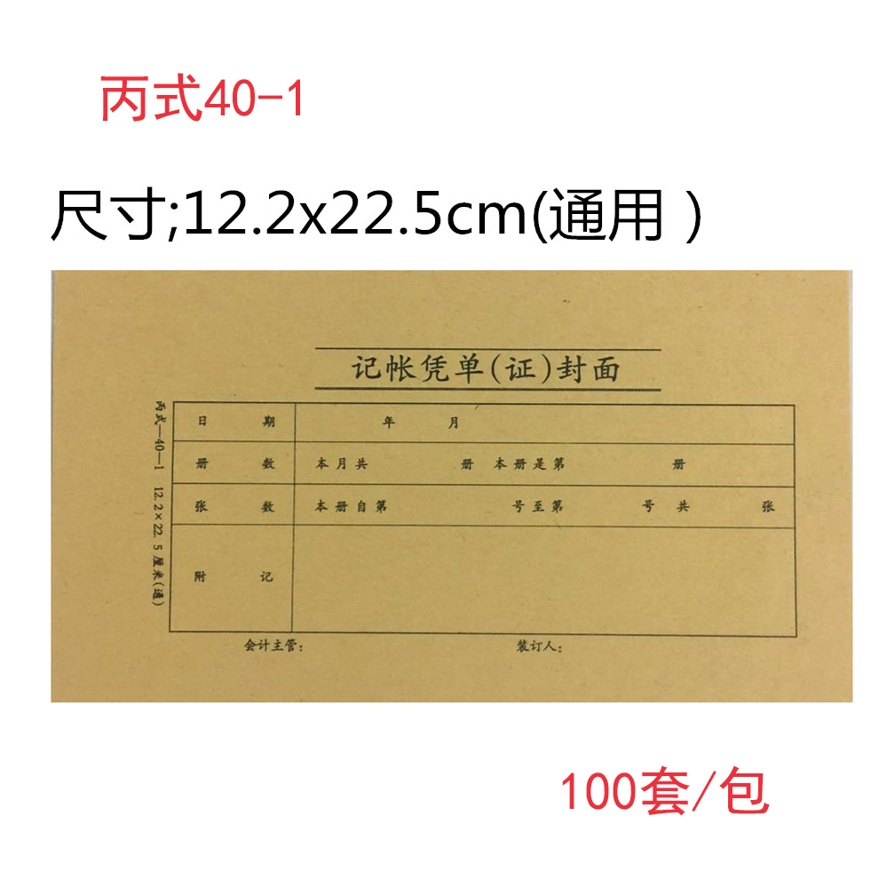 丙式40-1/41记账凭证封皮12.2x22.5cm 145*250发票牛皮纸凭证封面-图0