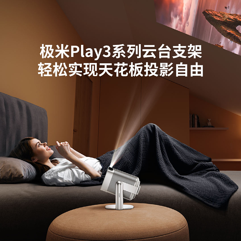 极米Play 3云台投影仪家用便携投影机户外娱乐露营大屏家庭影院 - 图1