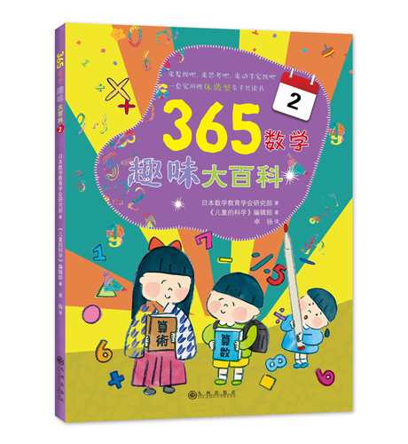 日本 365数学趣味大百科全套12册1-9年级趣味数学中学初中生日本幼儿数学启蒙小学生课外阅读一二三四五六七八九年级岁-图0