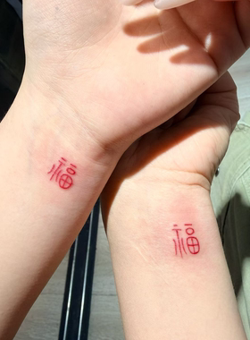 手腕福字新中式防水持久纹身贴