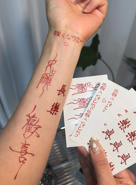 红色篆体文字纹身贴国风中式祝福锦鲤如愿防水持久逼真刺青贴纸