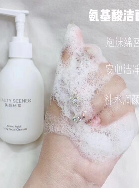 美颜秘笈氨基酸洗面奶