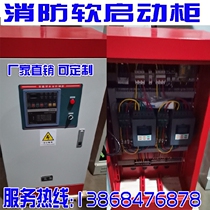 Single soft double soft start cabinet fire pump cabinet 3C certified 55KW75KW90KW110KW132KW control cabinet power distribution