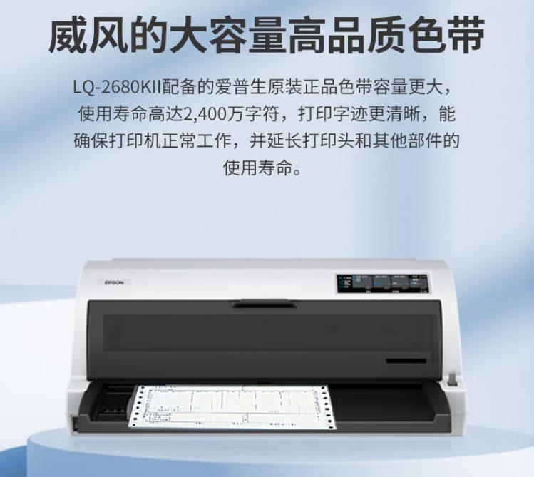 epson爱普生LQ-2680KII针式打印机136列平推票据打印机2680K2 1+6联复写新款代替LQ-2680K大幅面针式打印机 - 图2