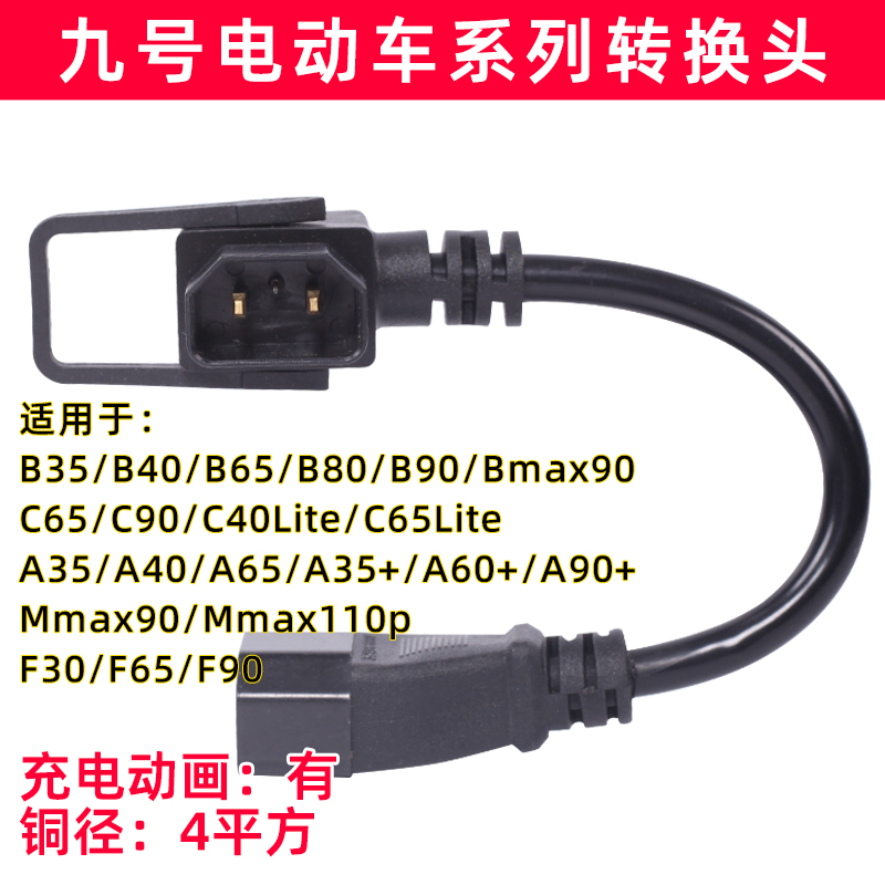 九号电动车A30N30/B30N70E80N90ABC系列充电器转换头转接线带动画 - 图1