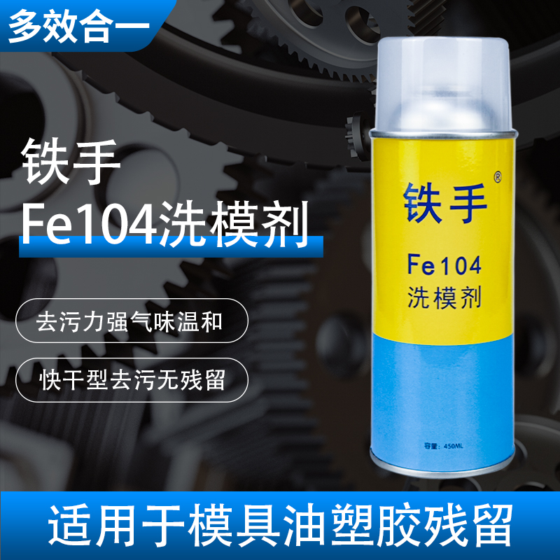 洗模剂模具清洗剂快干液体洗模水铁手FE104强力型塑料残留防气纹 - 图1