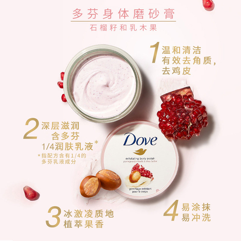 多芬磨砂膏身体石榴籽冰淇淋乳霜 光合作用居家日用身体磨砂膏/去角质膏